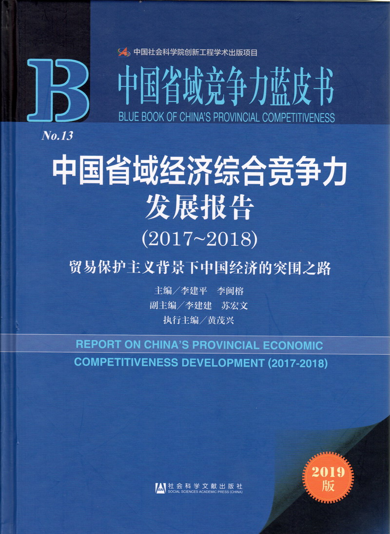 男操女网扯中国省域经济综合竞争力发展报告（2017-2018）