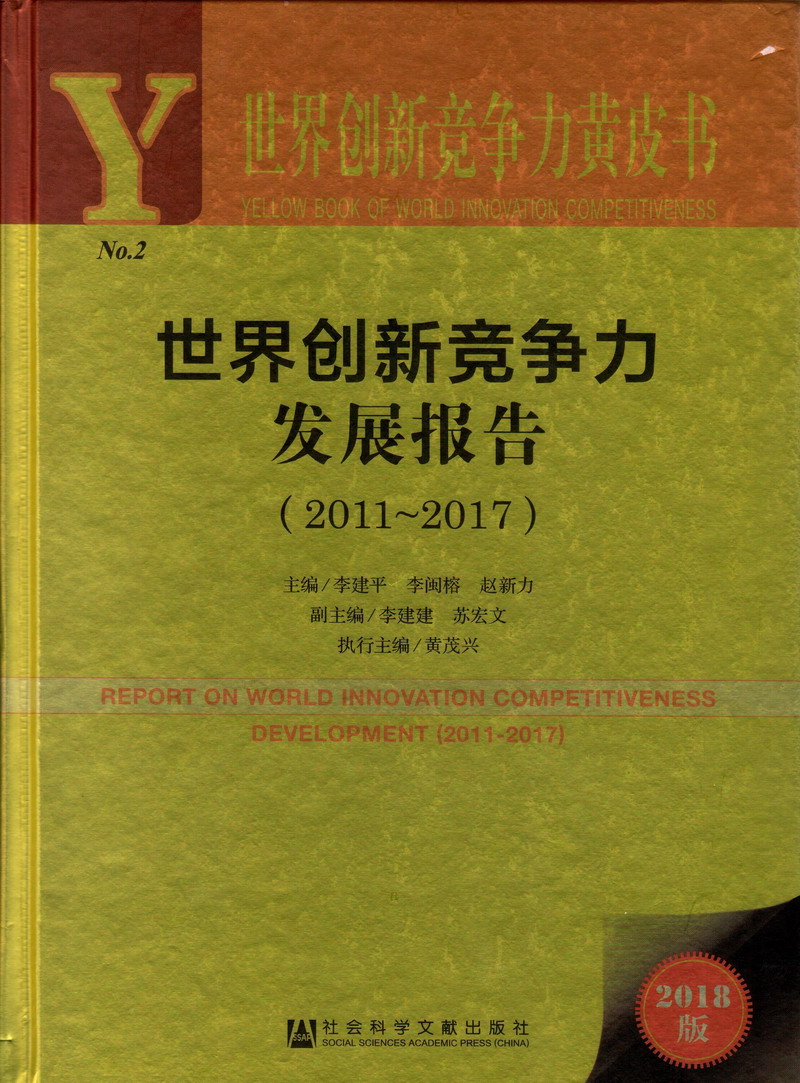 操屄操屄操屄世界创新竞争力发展报告（2011-2017）